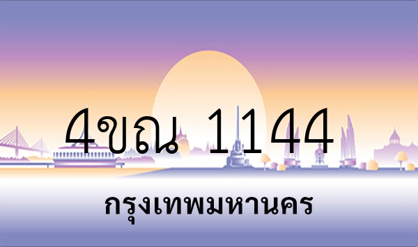 4ขณ 1144